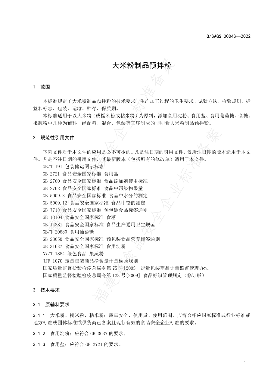 QSAGS 0004 S-2022 大米粉制品预拌粉.pdf_第3页