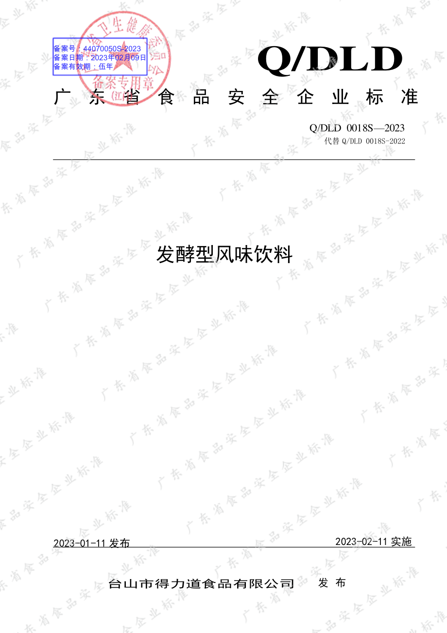 QDLD 0018 S-2023 发酵型风味饮料.pdf_第1页