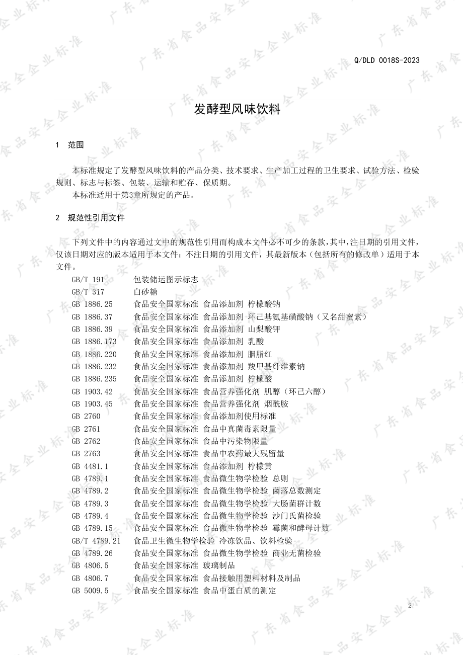 QDLD 0018 S-2023 发酵型风味饮料.pdf_第3页