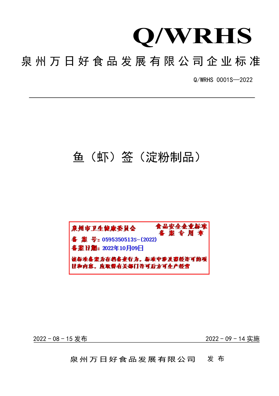 QWRHS 0001 S-2022 鱼（虾）签（淀粉制品）.pdf_第1页