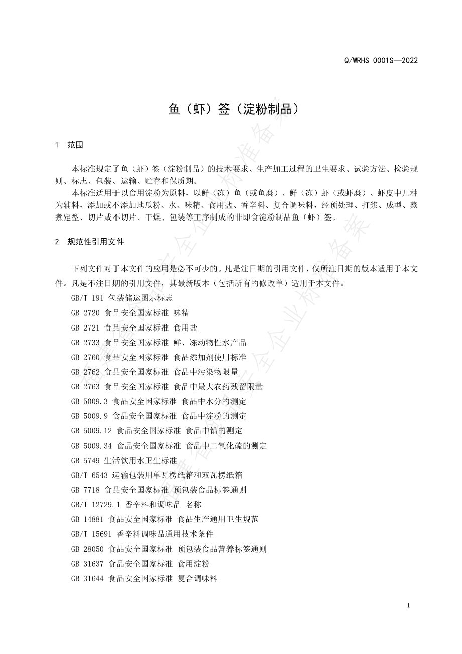 QWRHS 0001 S-2022 鱼（虾）签（淀粉制品）.pdf_第3页