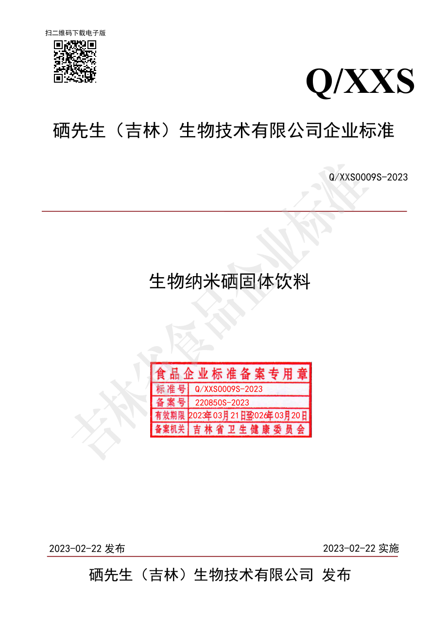 QXXS 0009 S-2023 生物纳米硒固体饮料.pdf_第1页