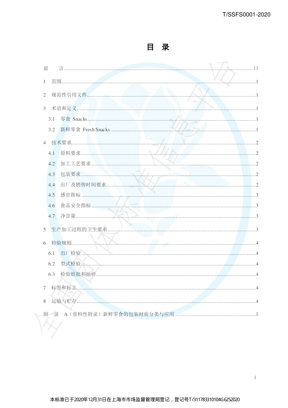 TSSFS 0001-2020 新鲜零食通用要求.pdf_第2页