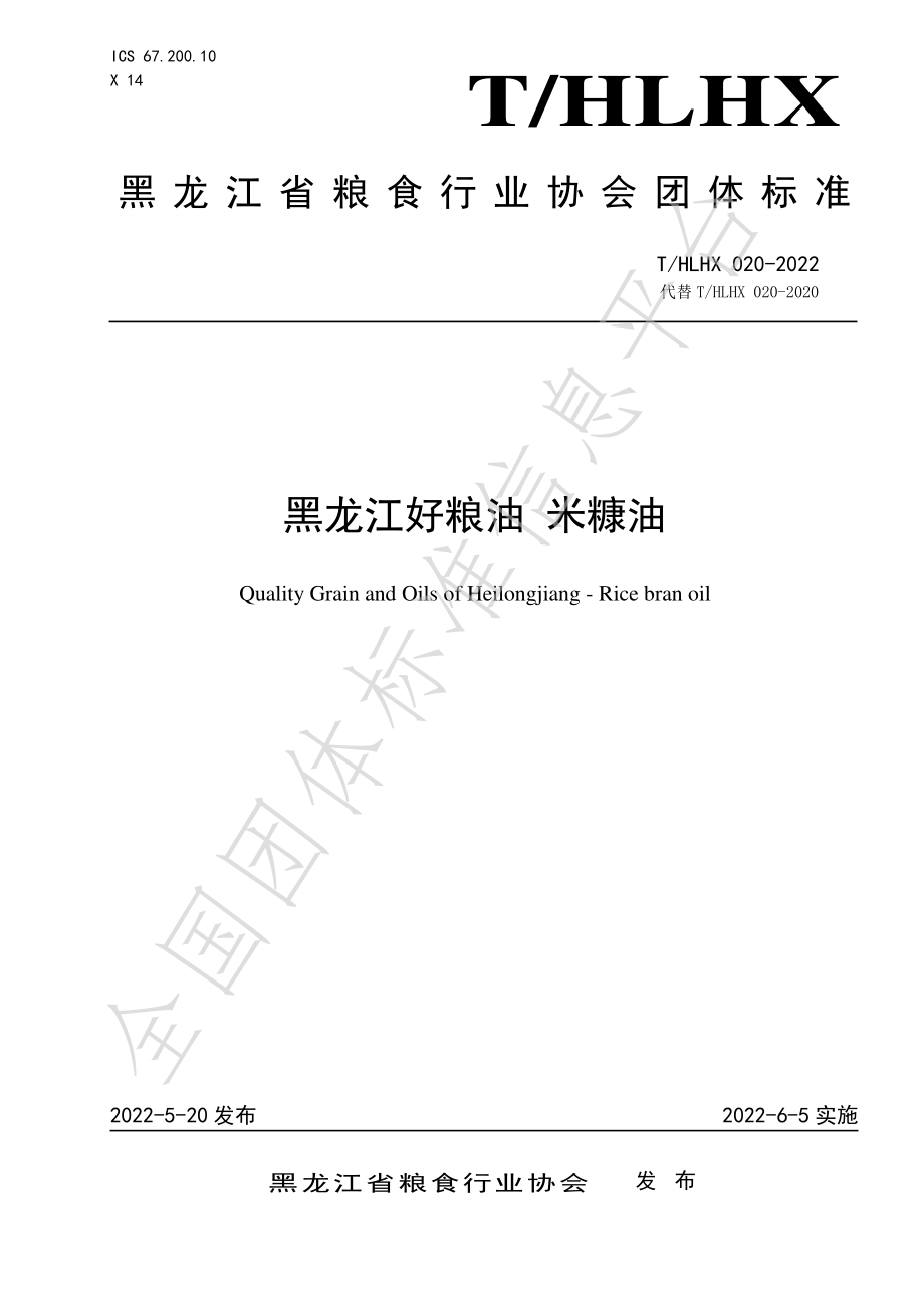 THLHX 020-2022 黑龙江好粮油 米糠油.pdf_第1页