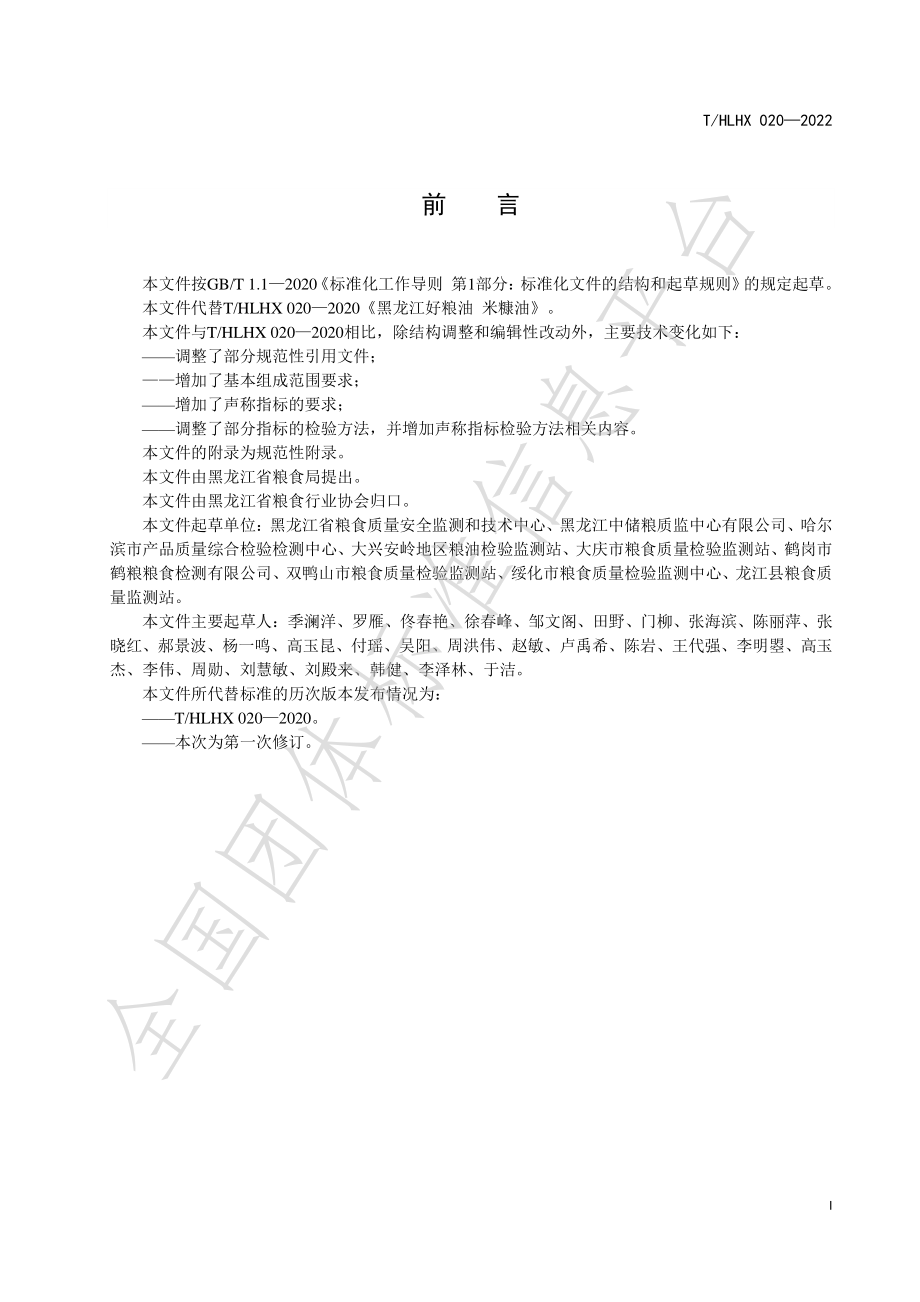 THLHX 020-2022 黑龙江好粮油 米糠油.pdf_第3页