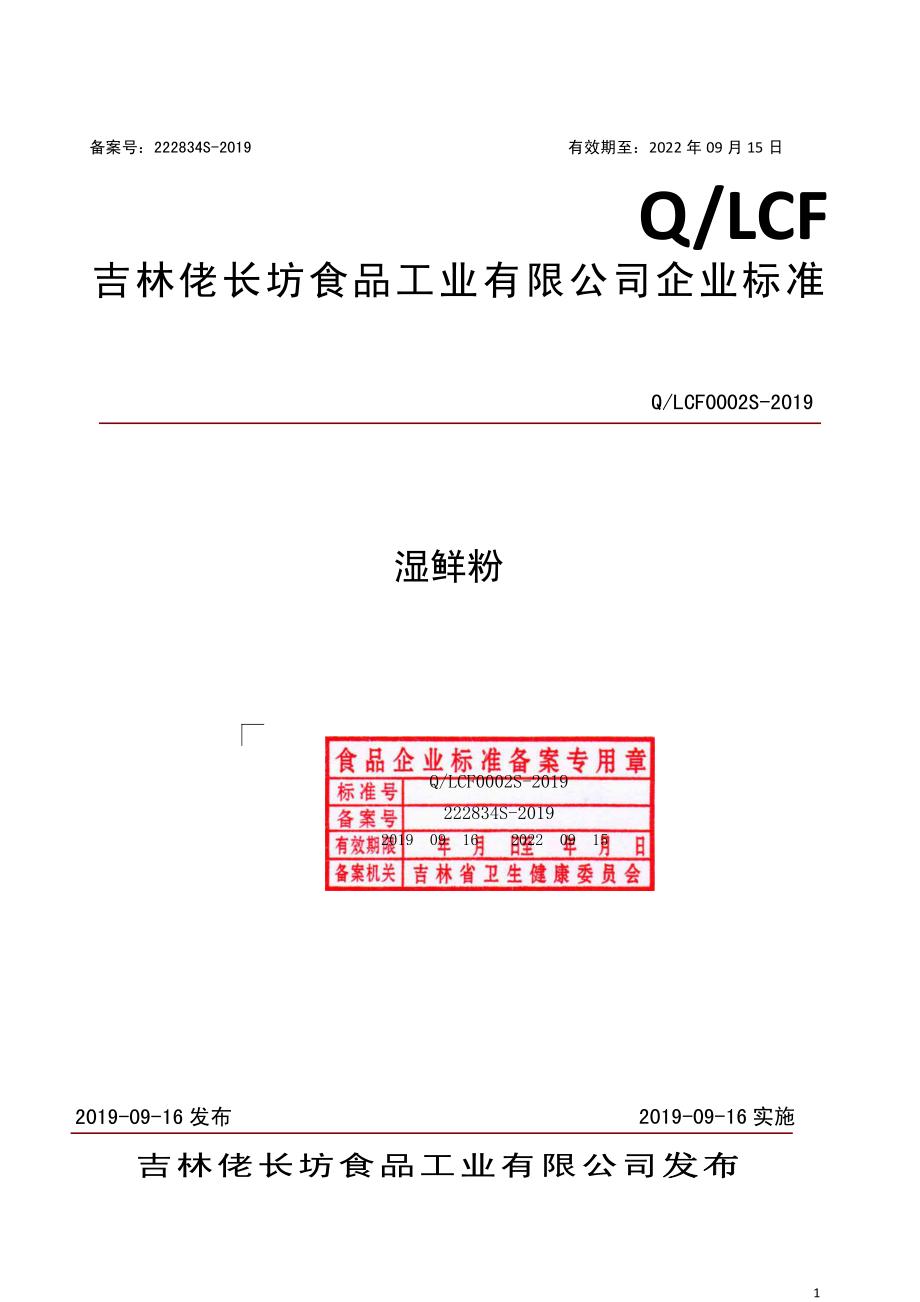 QLCF 0002 S-2019 湿鲜粉.pdf_第1页