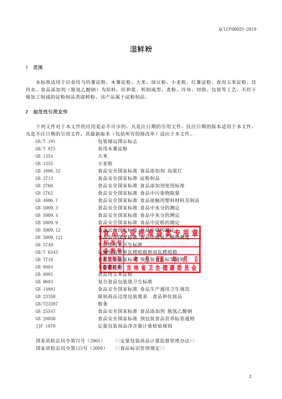 QLCF 0002 S-2019 湿鲜粉.pdf_第2页