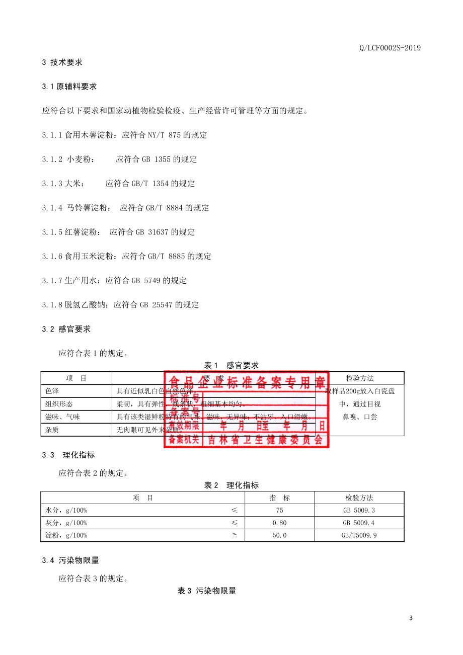 QLCF 0002 S-2019 湿鲜粉.pdf_第3页