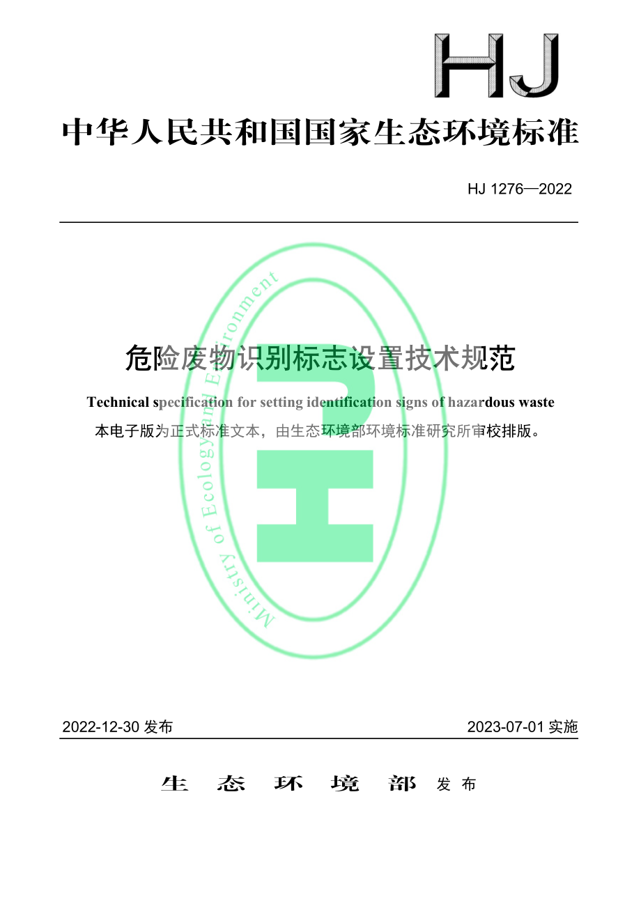 HJ 1276-2022 危险废物识别标志设置技术规范.pdf_第1页