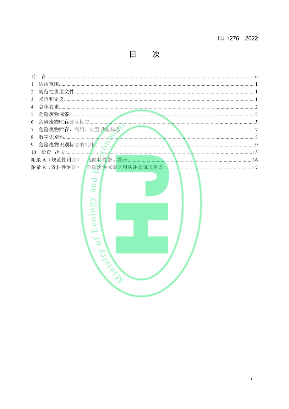 HJ 1276-2022 危险废物识别标志设置技术规范.pdf_第2页