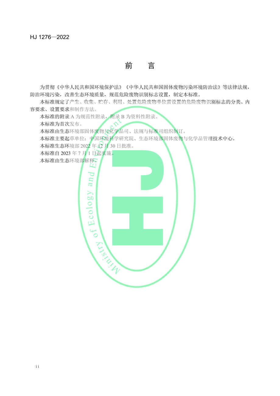 HJ 1276-2022 危险废物识别标志设置技术规范.pdf_第3页