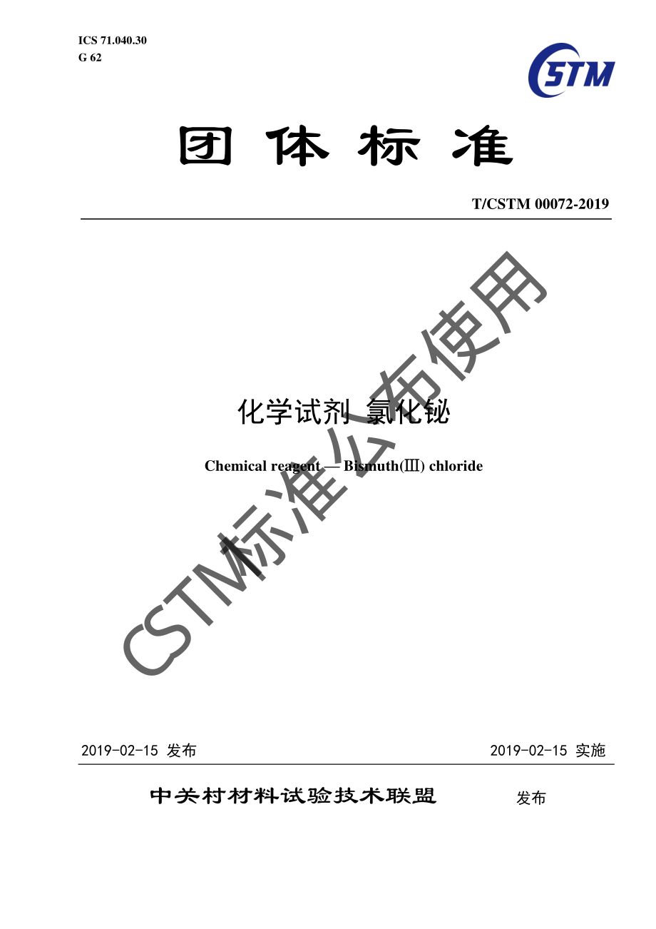 TCSTM 00072-2019 化学试剂 氯化铋.pdf_第1页