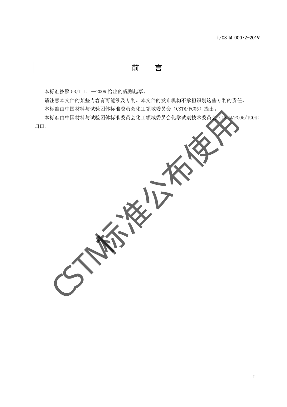 TCSTM 00072-2019 化学试剂 氯化铋.pdf_第2页