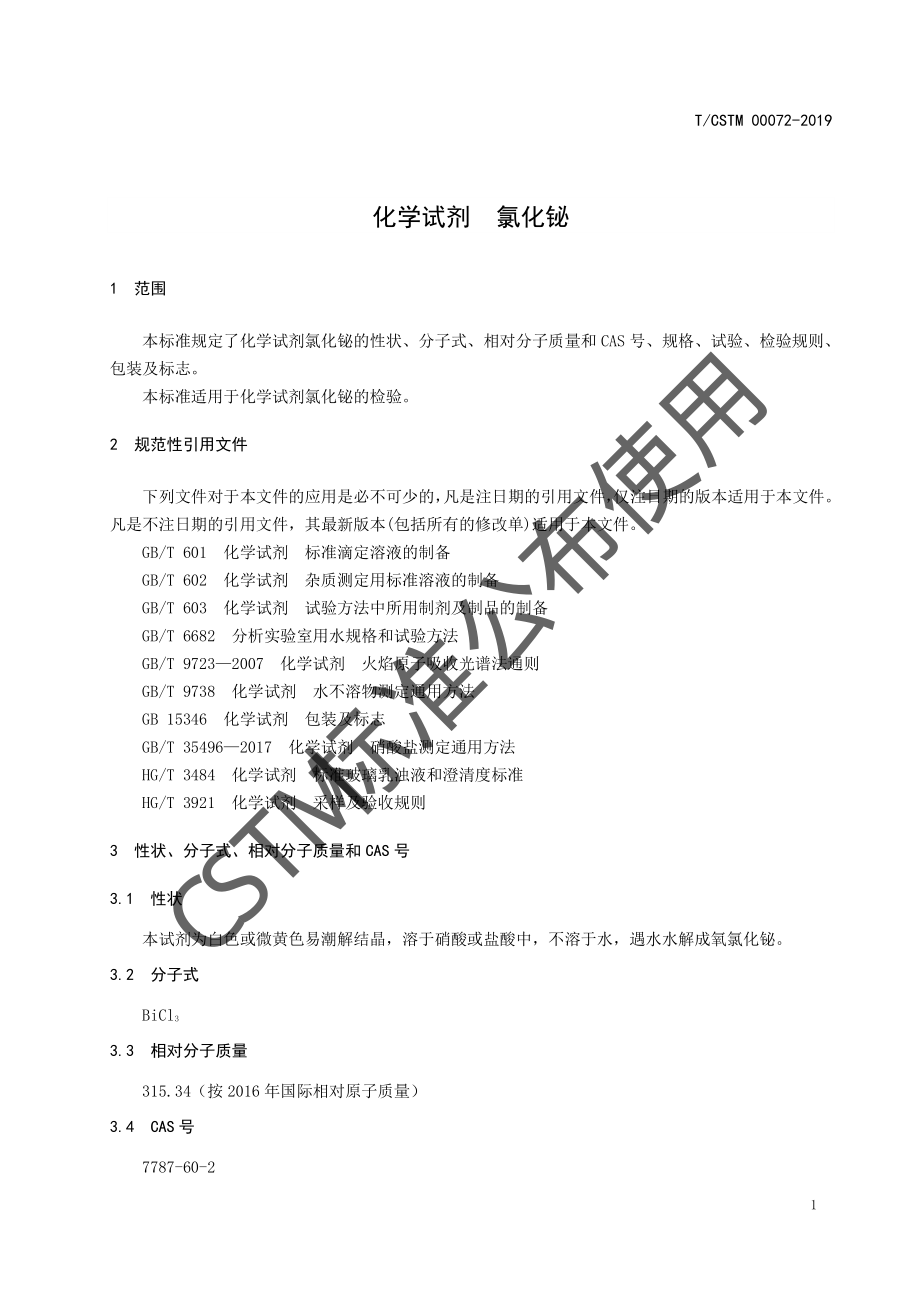 TCSTM 00072-2019 化学试剂 氯化铋.pdf_第3页