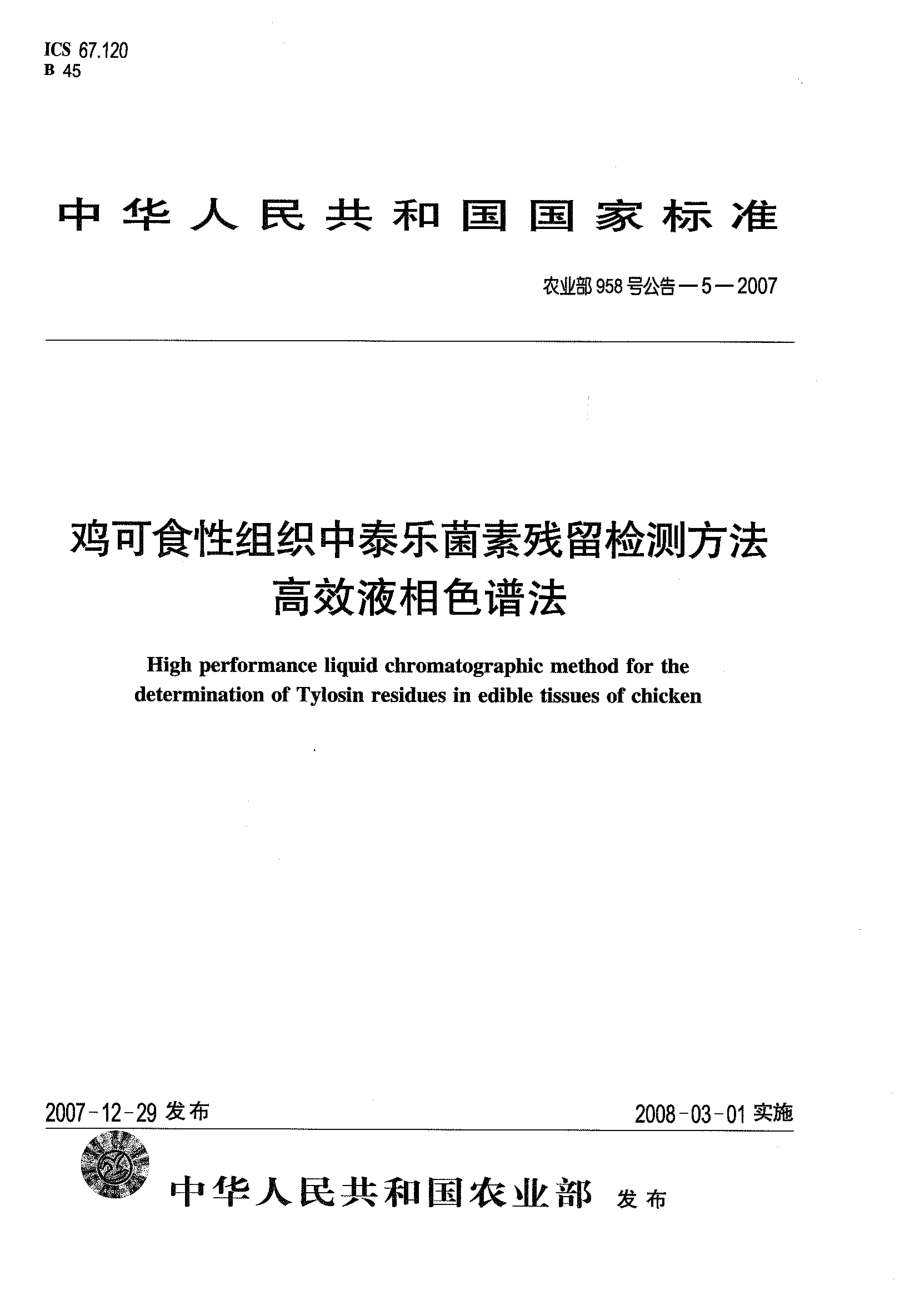 农业部958号公告-5-2007 鸡可食性组织中泰乐菌素残留检测方法 高效液相色谱法.pdf_第1页