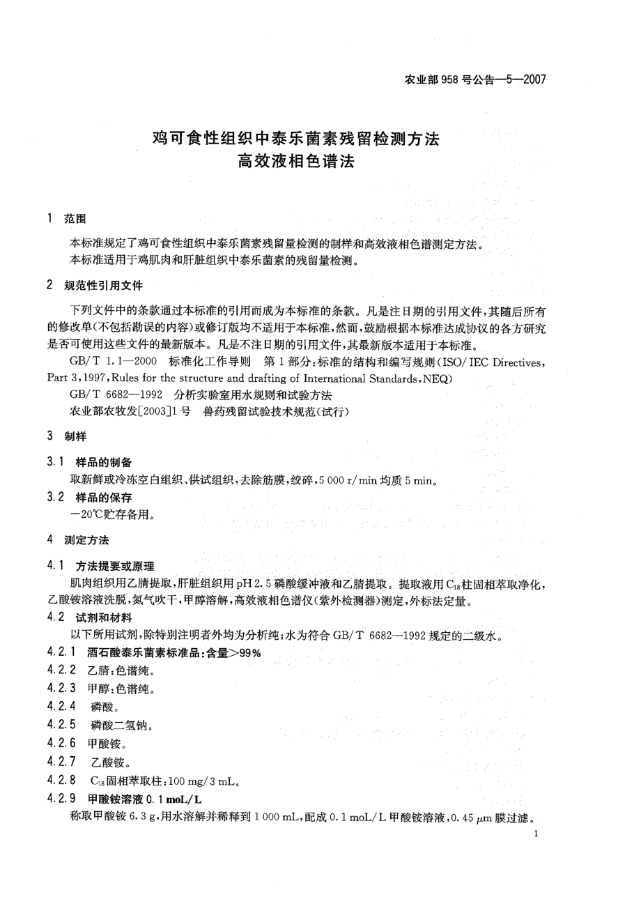 农业部958号公告-5-2007 鸡可食性组织中泰乐菌素残留检测方法 高效液相色谱法.pdf_第3页