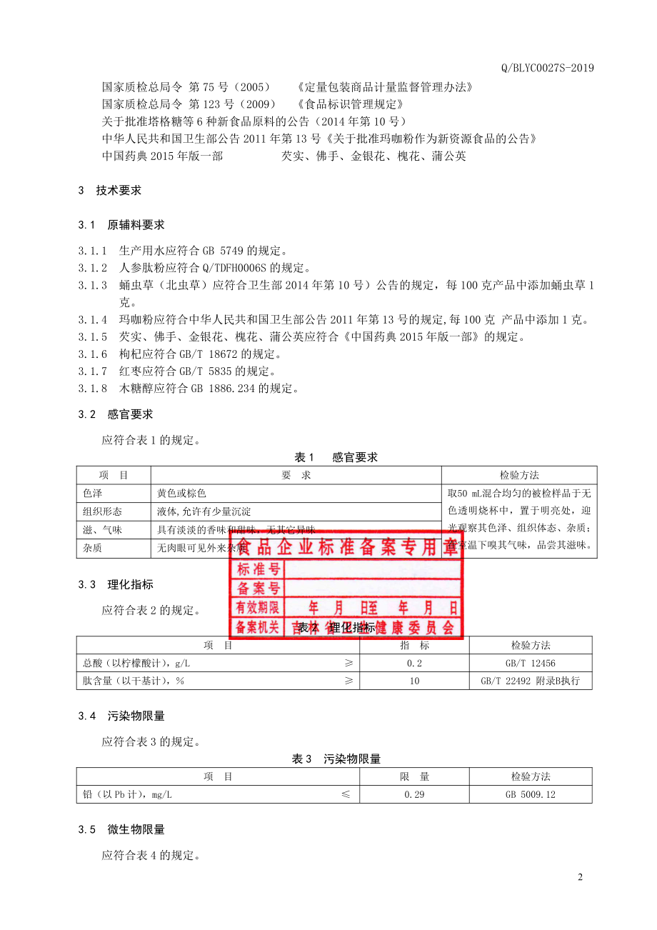 QBLYC 0027 S-2019 人参肽饮料.pdf_第3页