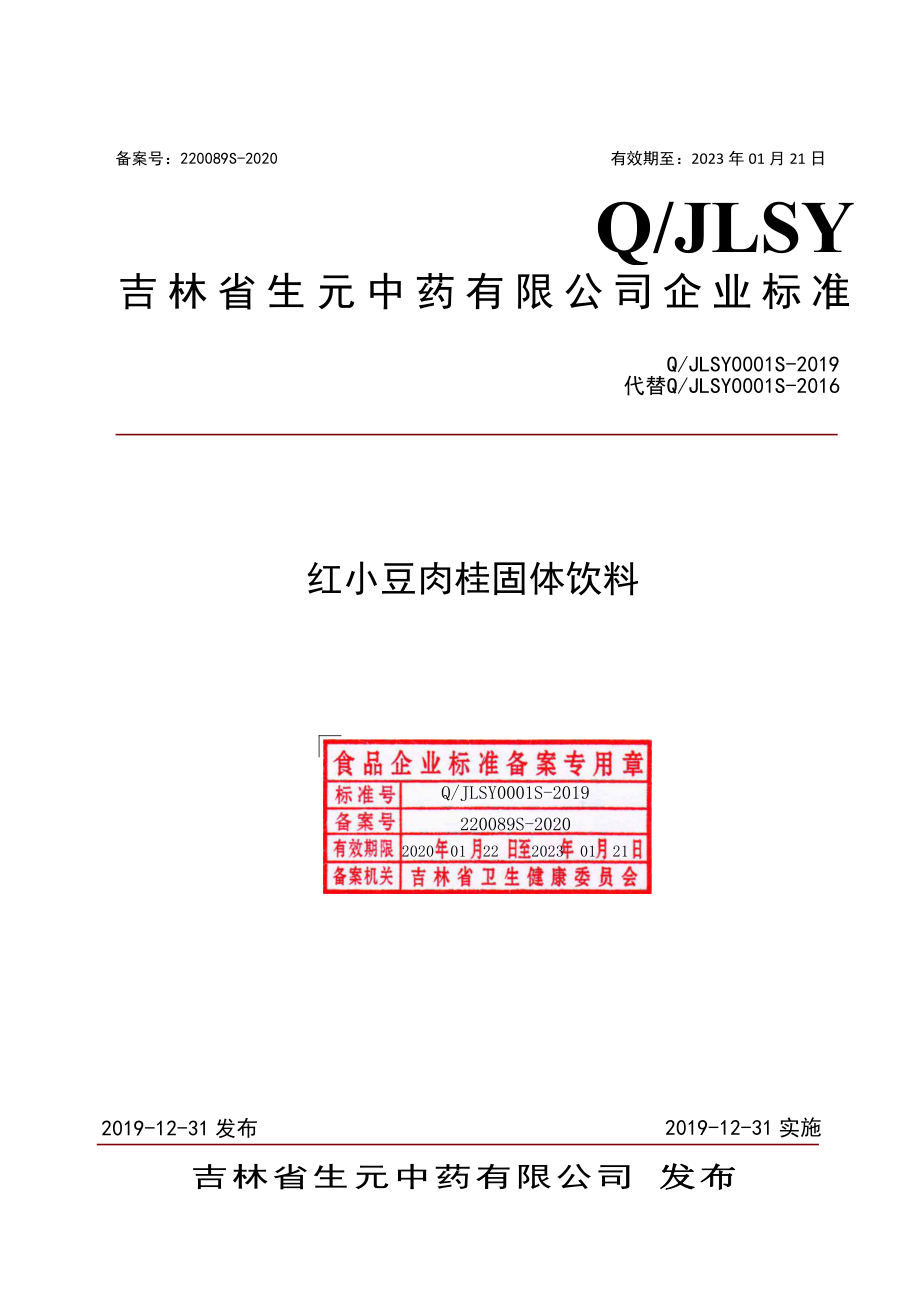 QJLSY 0001 S-2019 红小豆肉桂固体饮料.pdf_第1页