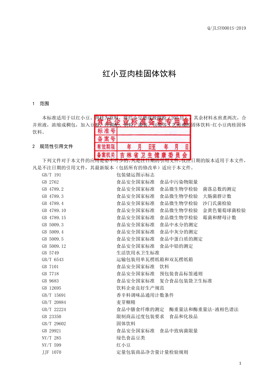 QJLSY 0001 S-2019 红小豆肉桂固体饮料.pdf_第2页