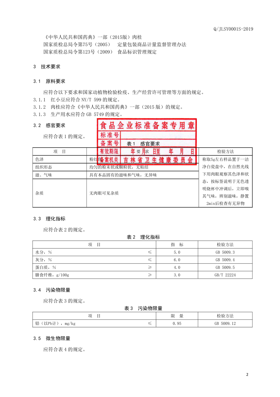 QJLSY 0001 S-2019 红小豆肉桂固体饮料.pdf_第3页