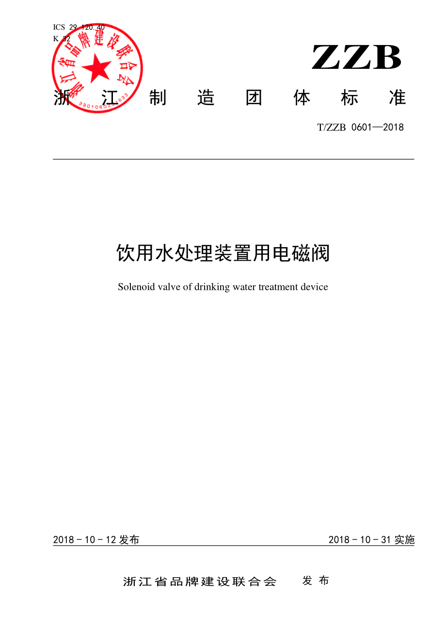 TZZB 0601-2018 饮用水处理装置用电磁阀.pdf_第1页