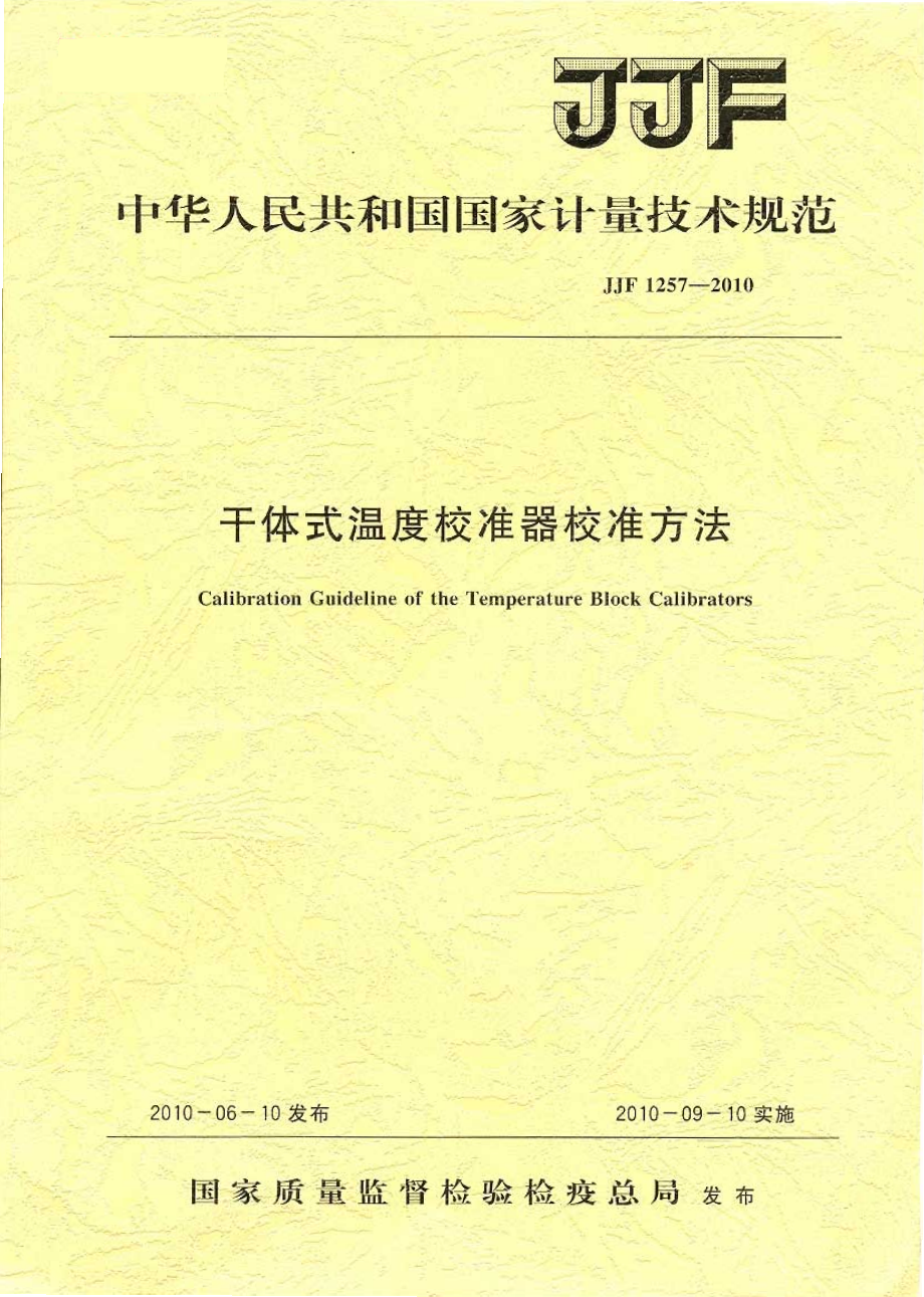 JJF 1257-2010 干体式温度校准器校准方法.pdf_第1页