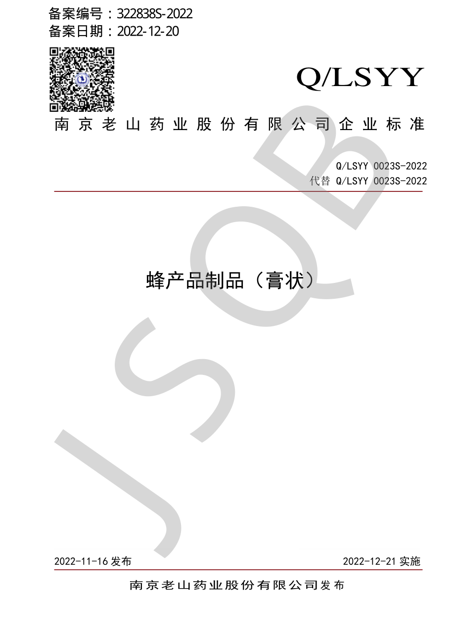 QLSYY 0023 S-2022 蜂产品制品（膏状）.pdf_第1页