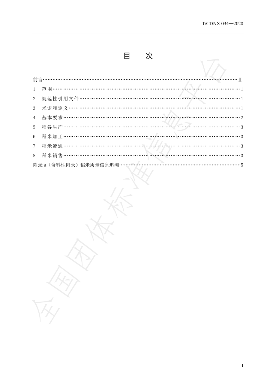 TCDNX 034-2020 农产品地理标志 常德香米 第5部分：产品质量追溯管理规范.pdf_第2页