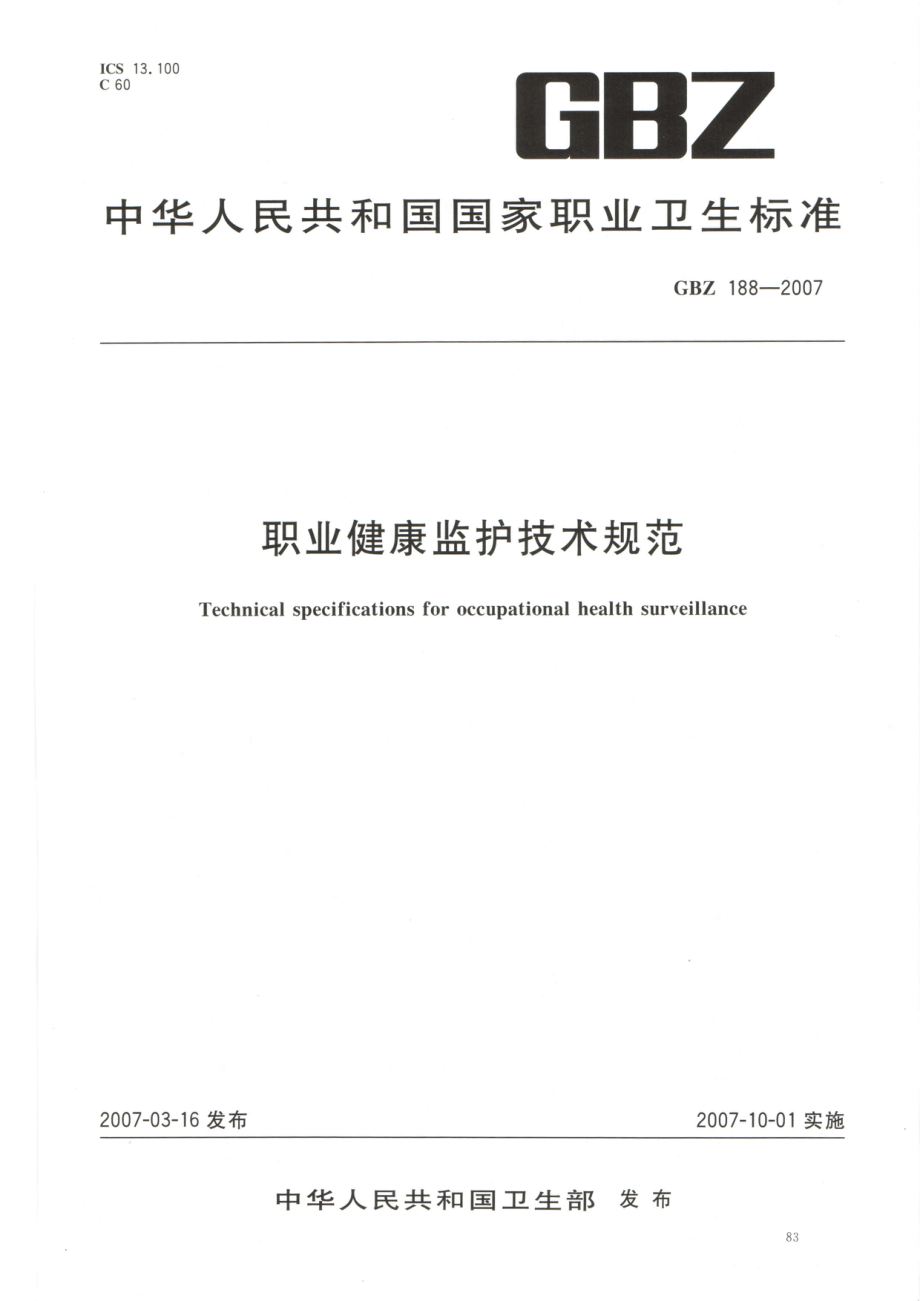 GBZ 188-2007 职业健康监护技术规范.pdf_第1页