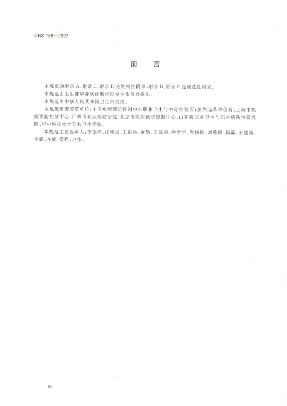 GBZ 188-2007 职业健康监护技术规范.pdf_第2页