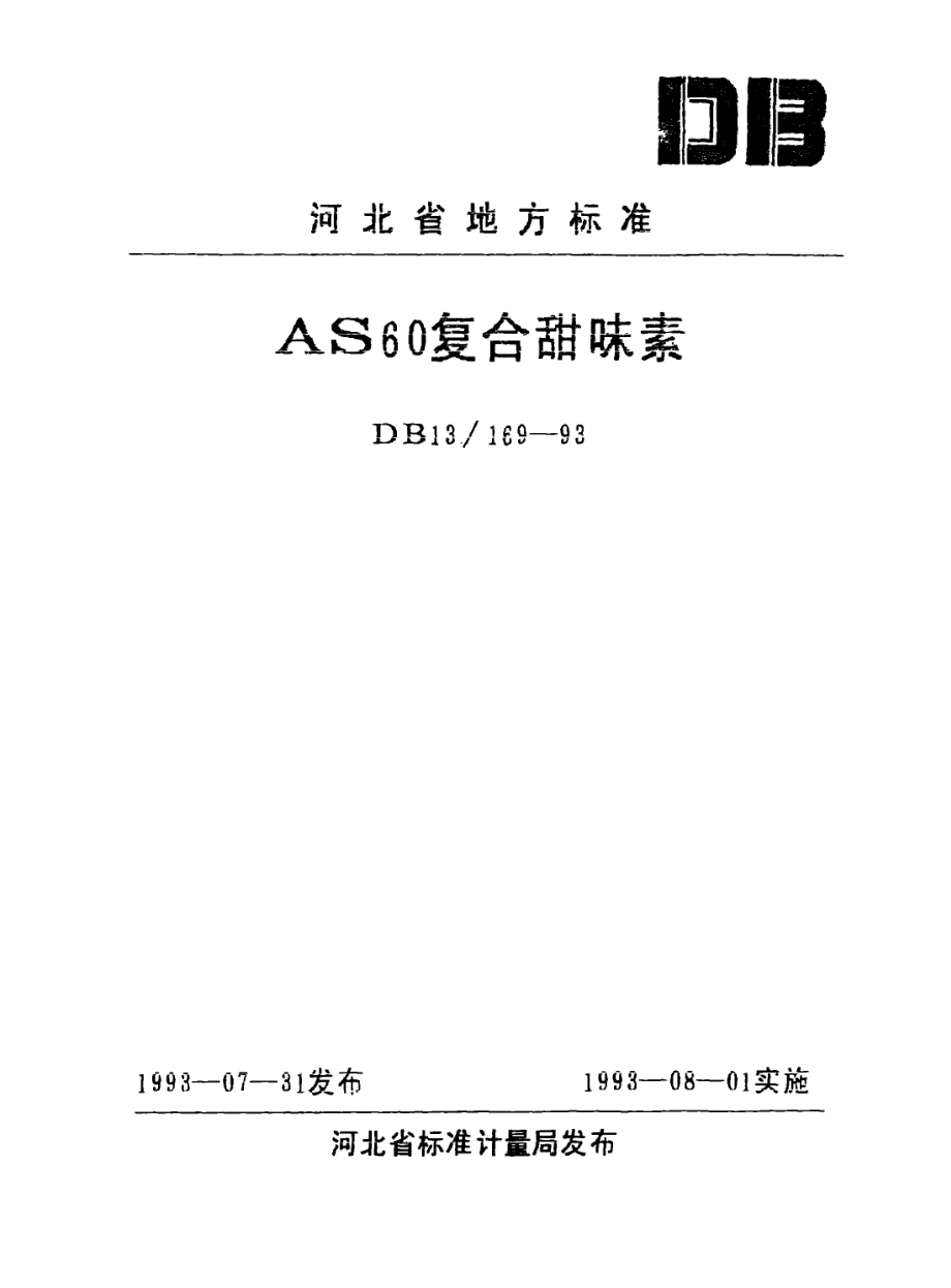 DB13 169-1993 AS60复合甜味素.pdf_第1页