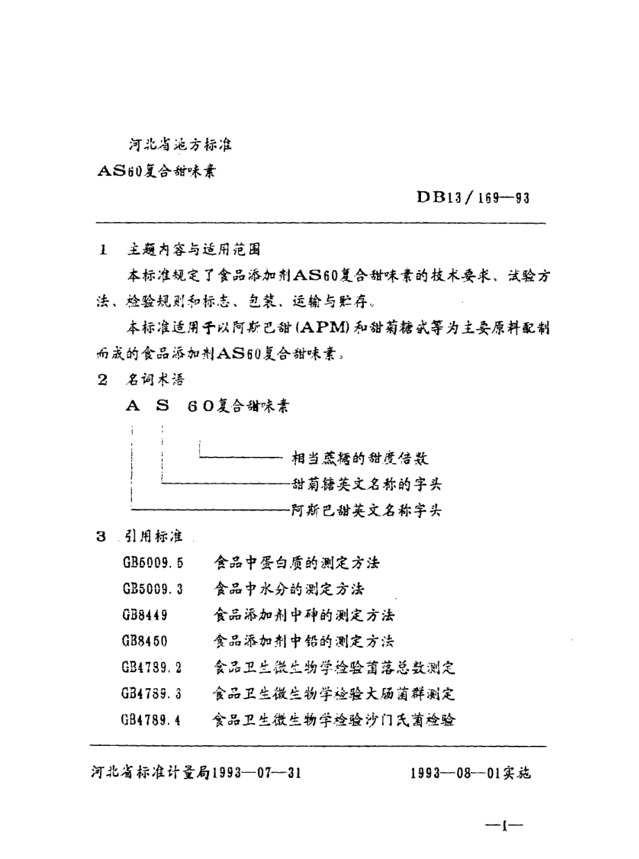 DB13 169-1993 AS60复合甜味素.pdf_第2页