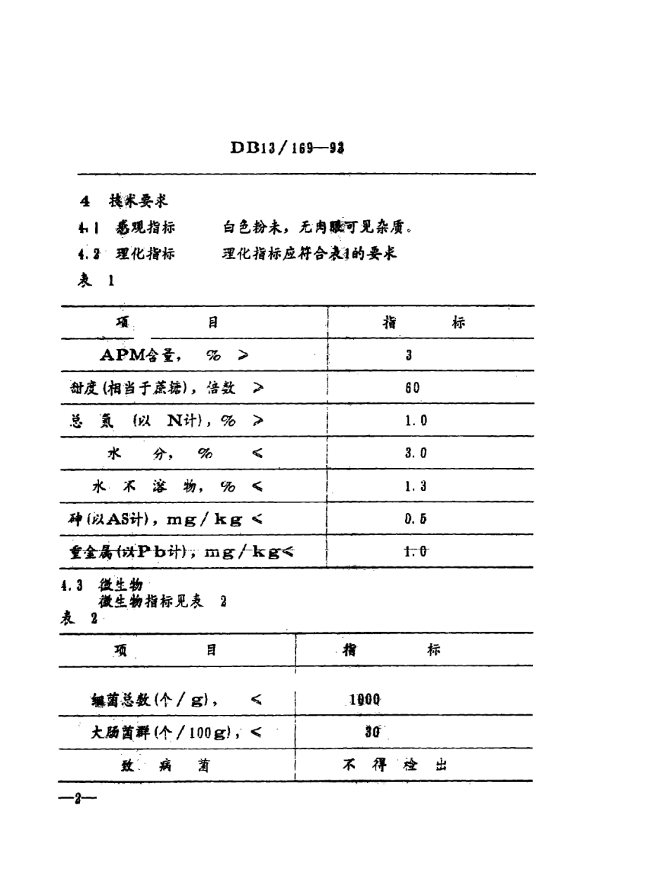 DB13 169-1993 AS60复合甜味素.pdf_第3页