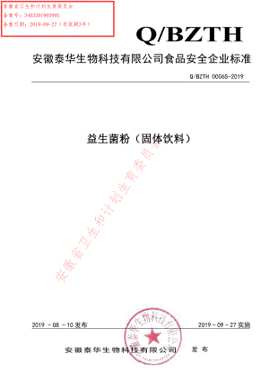 QBZTH 0006 S-2019 益生菌粉（固体饮料）.pdf