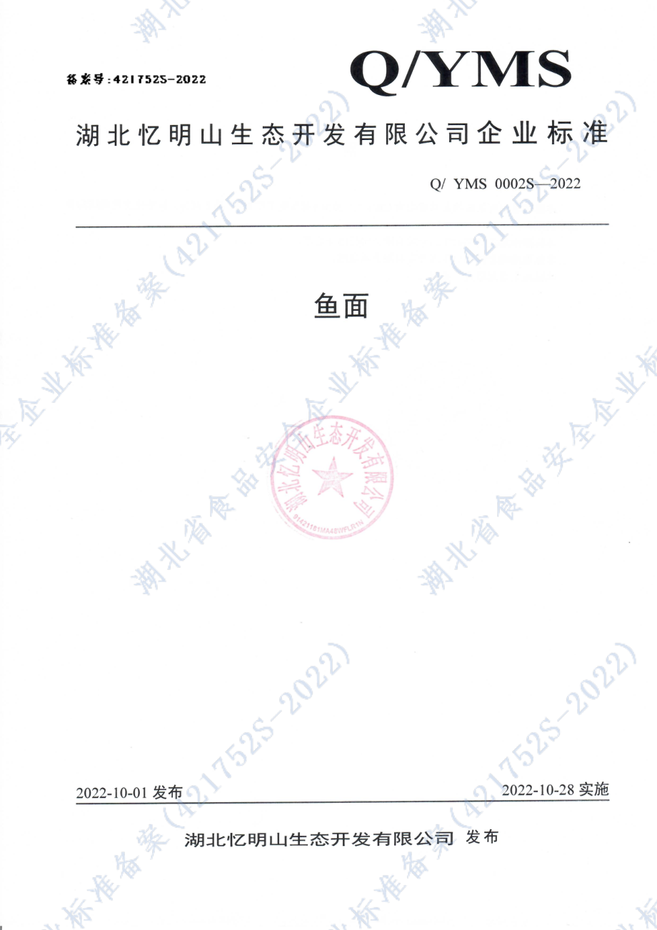 QYMS 0002 S-2022 鱼面.pdf_第1页