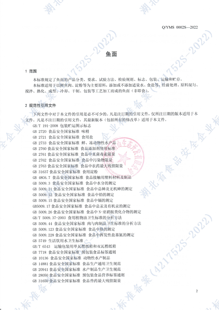 QYMS 0002 S-2022 鱼面.pdf_第3页