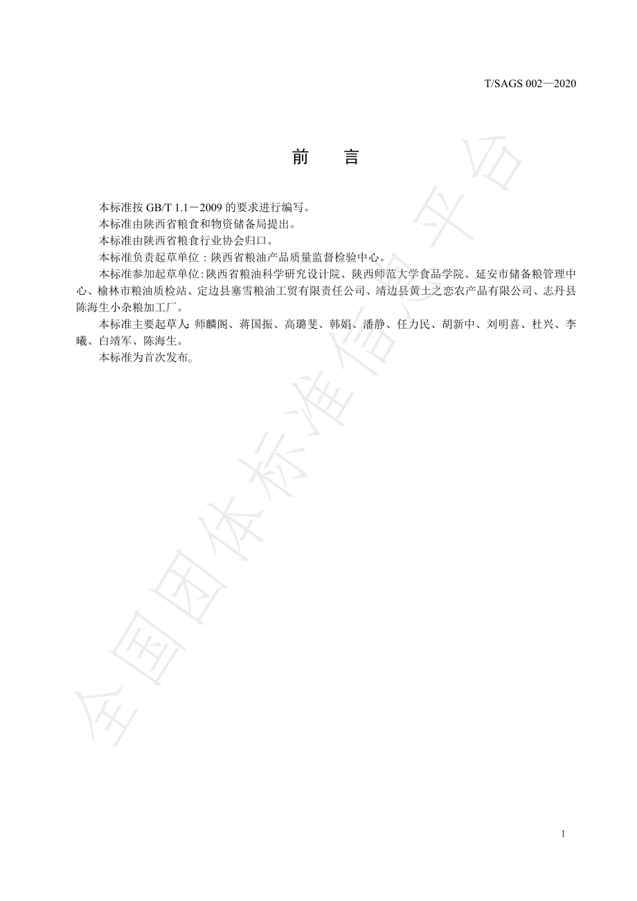 TSAGS 002-2020 陕西好粮油 陕北荞麦.pdf_第3页