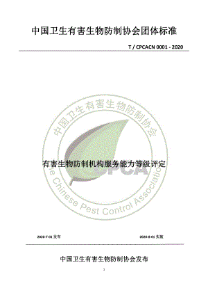 TCPCACN 0001-2020 有害生物防制机构服务能力等级评定.pdf