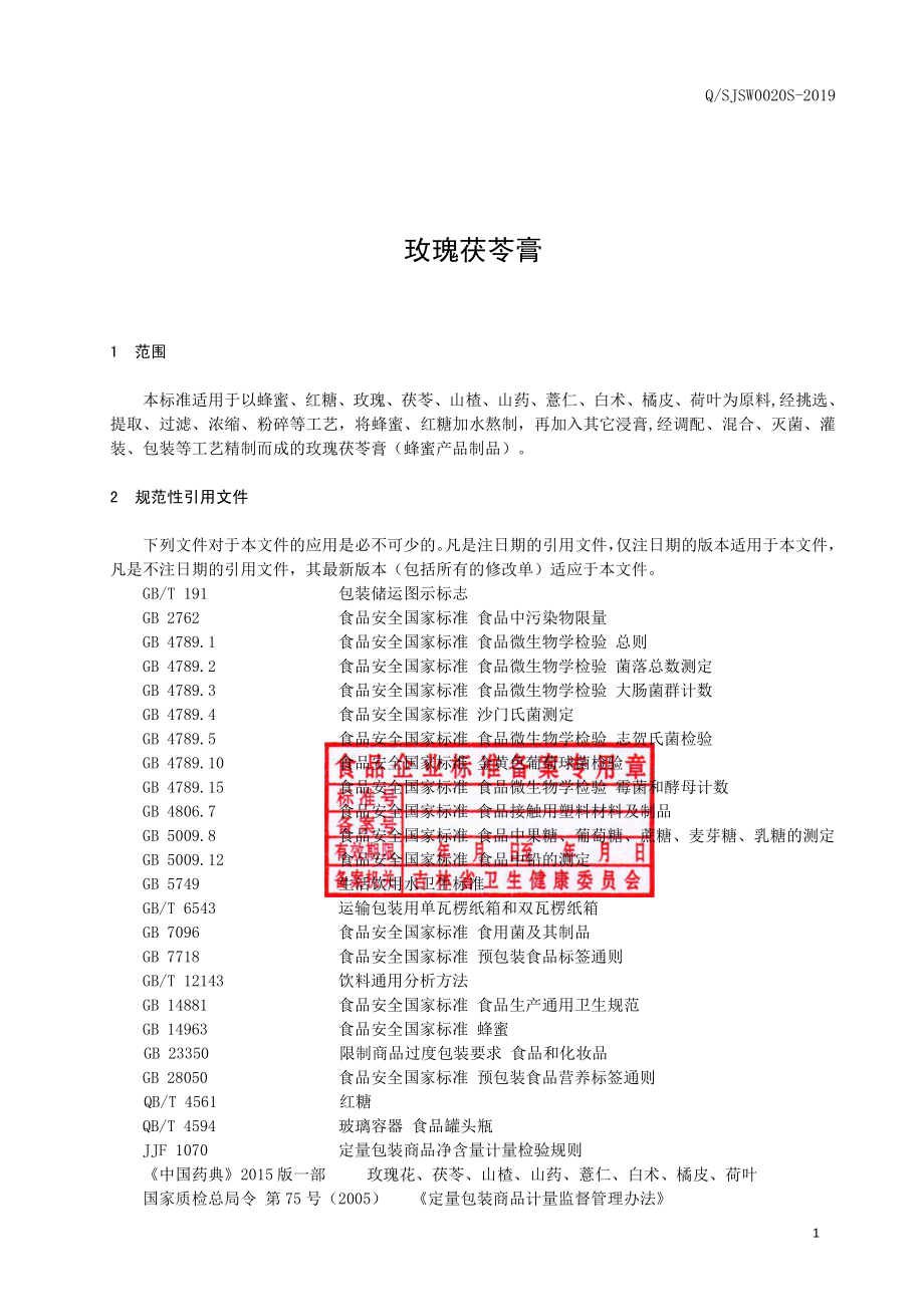 QSJSW 0020 S-2019 玫瑰茯苓膏.pdf_第2页