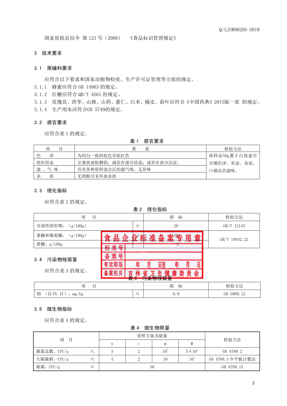 QSJSW 0020 S-2019 玫瑰茯苓膏.pdf_第3页