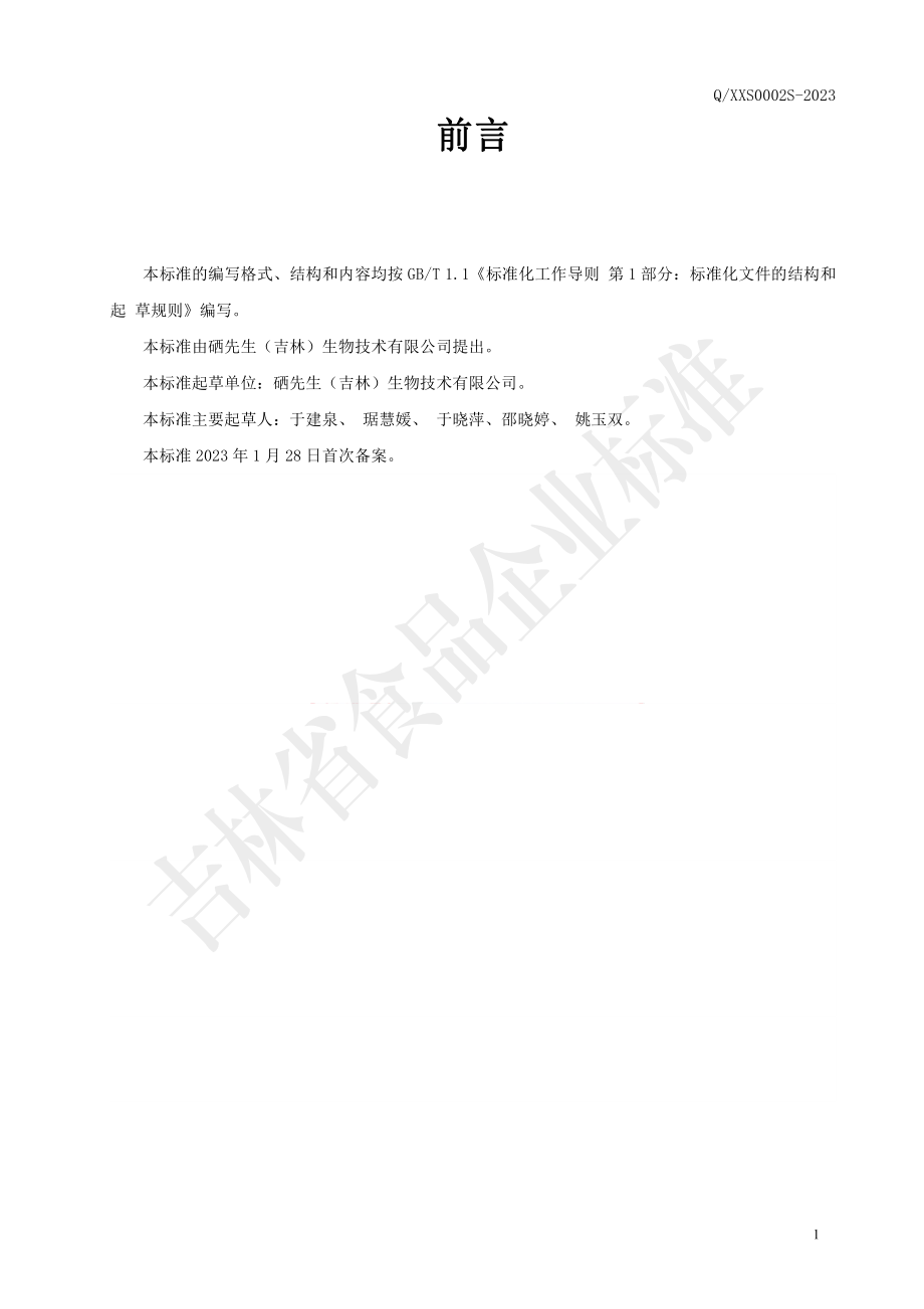 QXXS 0002 S-2023 富纳米硒蛹虫草压片糖果.pdf_第2页