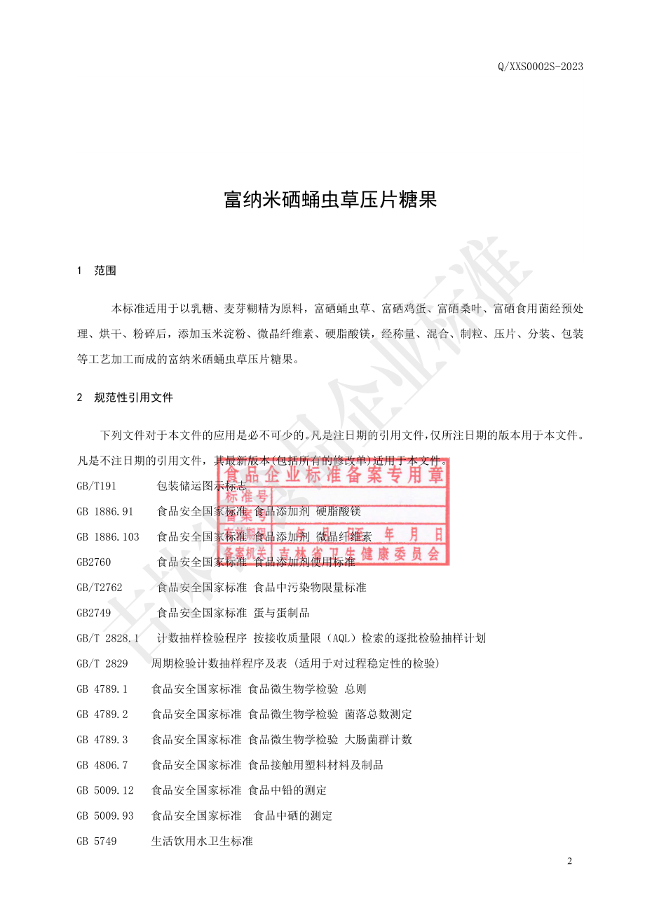 QXXS 0002 S-2023 富纳米硒蛹虫草压片糖果.pdf_第3页