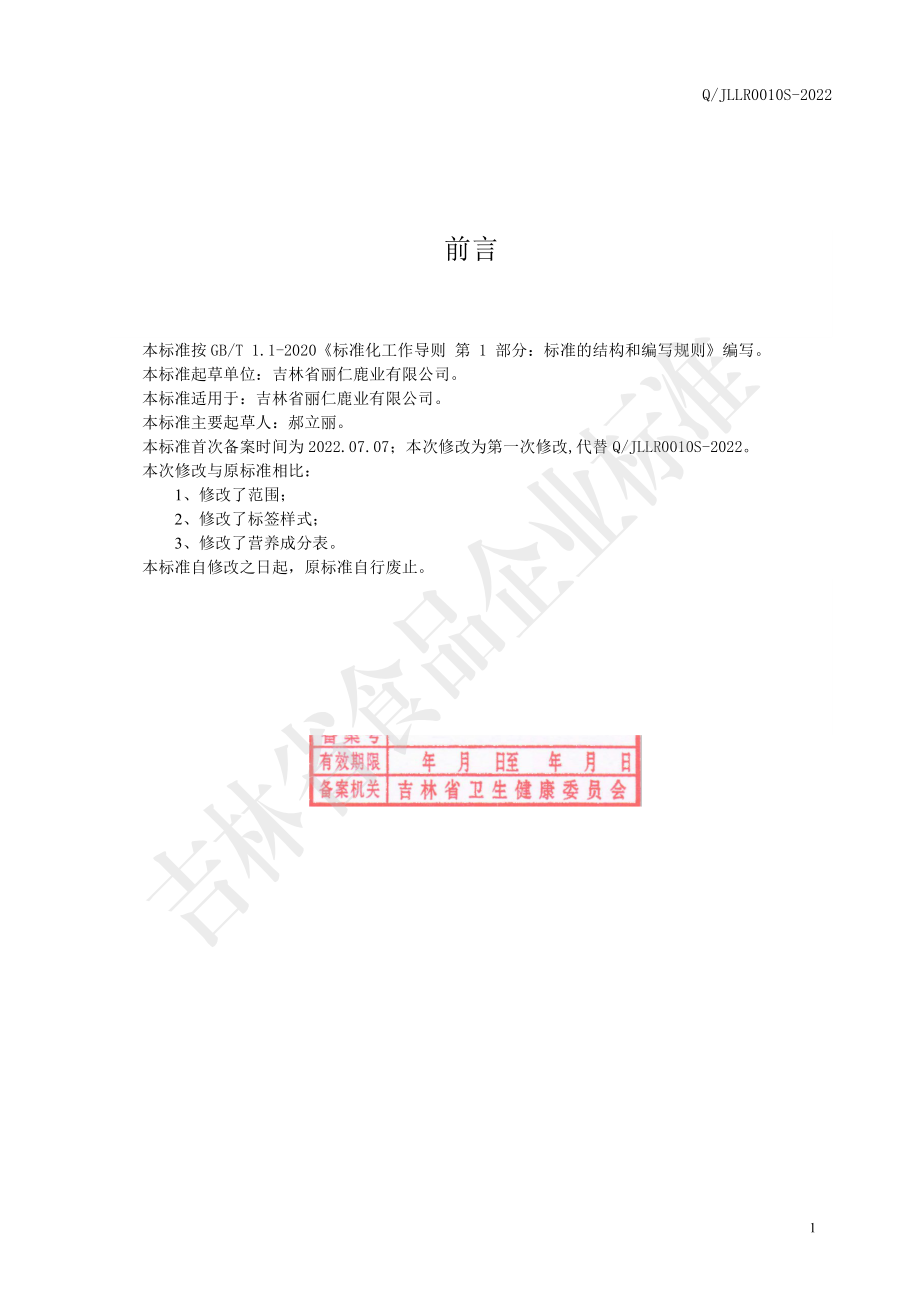 QJLLR 0010 S-2022 鹿参雄杞片.pdf_第2页