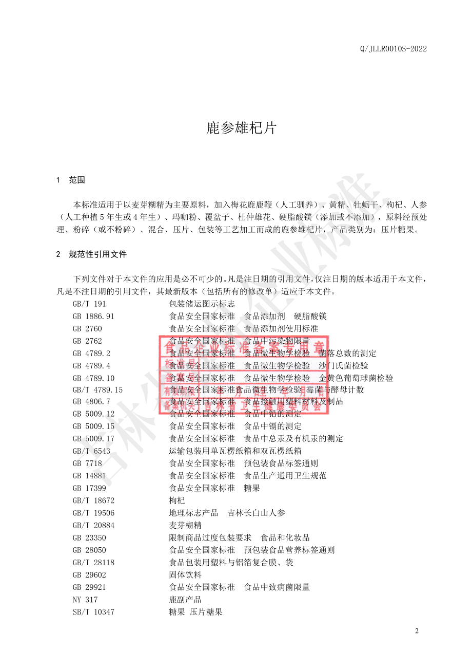 QJLLR 0010 S-2022 鹿参雄杞片.pdf_第3页