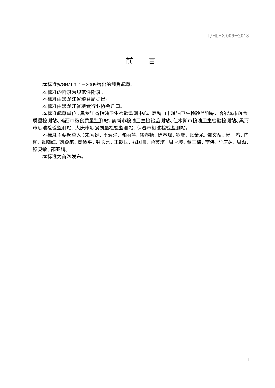 THLHX 009-2018 黑龙江好粮油 稻谷.pdf_第2页