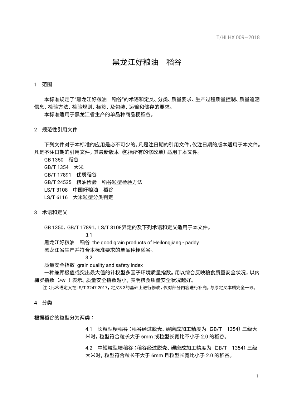 THLHX 009-2018 黑龙江好粮油 稻谷.pdf_第3页