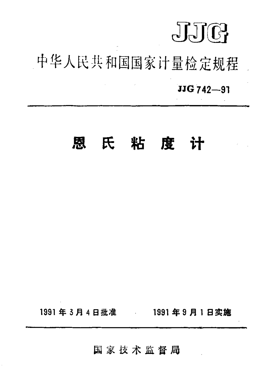 JJG 742-1991 恩氏粘度计.pdf_第1页