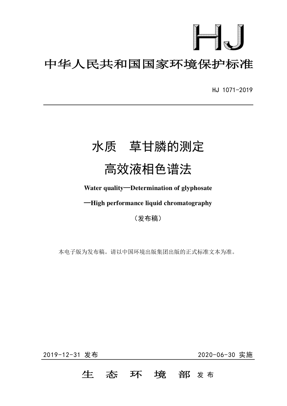 HJ 1071-2019 水质 草甘膦的测定 高效液相色谱法.pdf_第1页