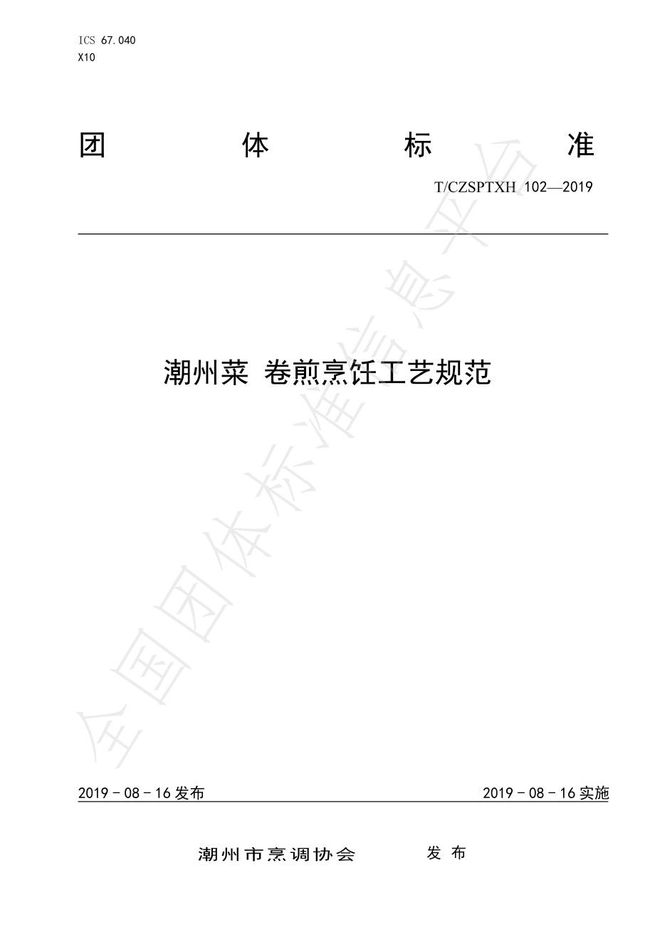 TCZSPTXH 102-2019 潮州菜 卷煎烹饪工艺规范.pdf_第1页