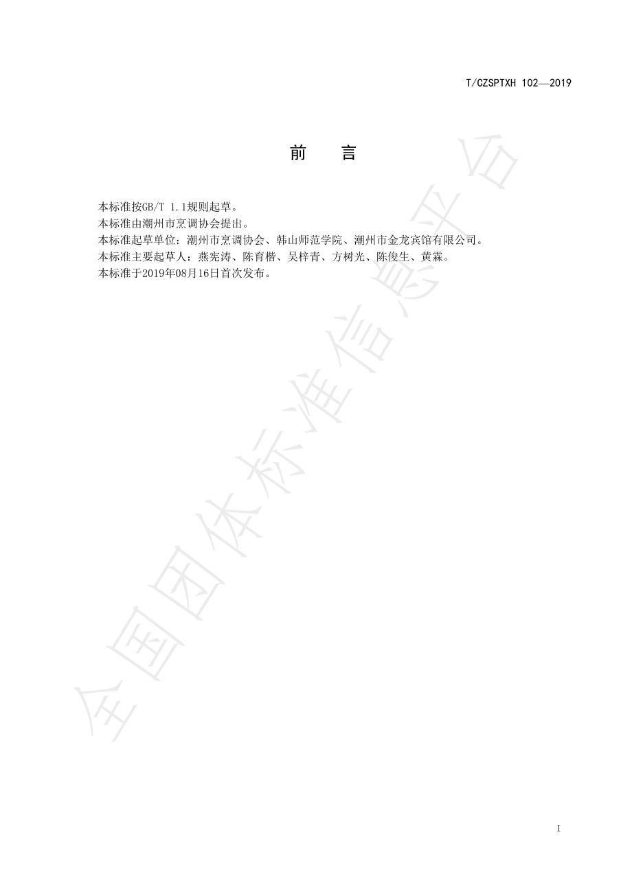 TCZSPTXH 102-2019 潮州菜 卷煎烹饪工艺规范.pdf_第2页